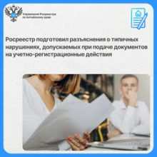 типичных нарушениях, допускаемых при подаче документов на учетно-регистрационные действия