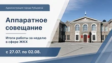 аппаратное совещание. Итоги недели