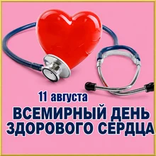 День здорового сердца