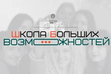школа больших возможностей 