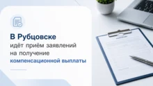 Картинка "В Рубцовске идёт приём заявлений на получение компенсационной выплаты"