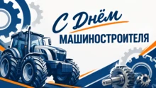 Афиша с Днём машиностроителя