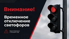 Внимание, отключение светофоров