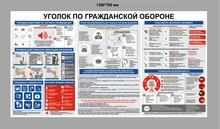 Уголок по гражданской обороне и защите от чрезвычайных ситуаций