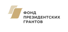Фонд президенских грантов