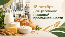 18 октября - День работников пищевой промышленности⁣