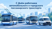 С Днём работника автомобильного и городского пассажирского транспорта