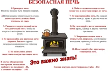 Безопасная печь.
