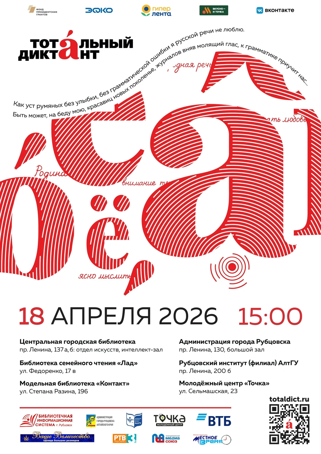 Афиша Тотального диктанта 