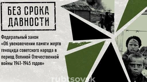 19 апреля в России отмечается памятная дата - День памяти жертв геноцида советского народа, совершенного нацистами и их пособниками в период Великой Отечественной войны 1941 - 1945 годов