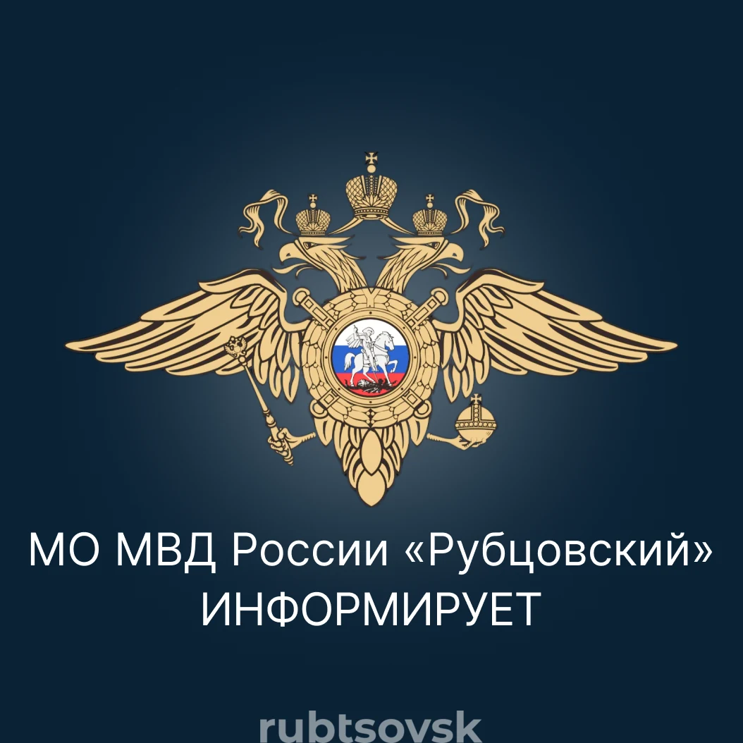 МО МВД России «Рубцовский» информирует