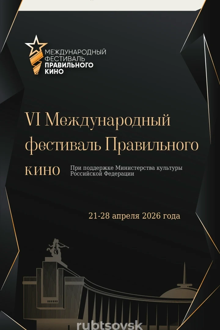 афиша Международного фестиваля правильного кино