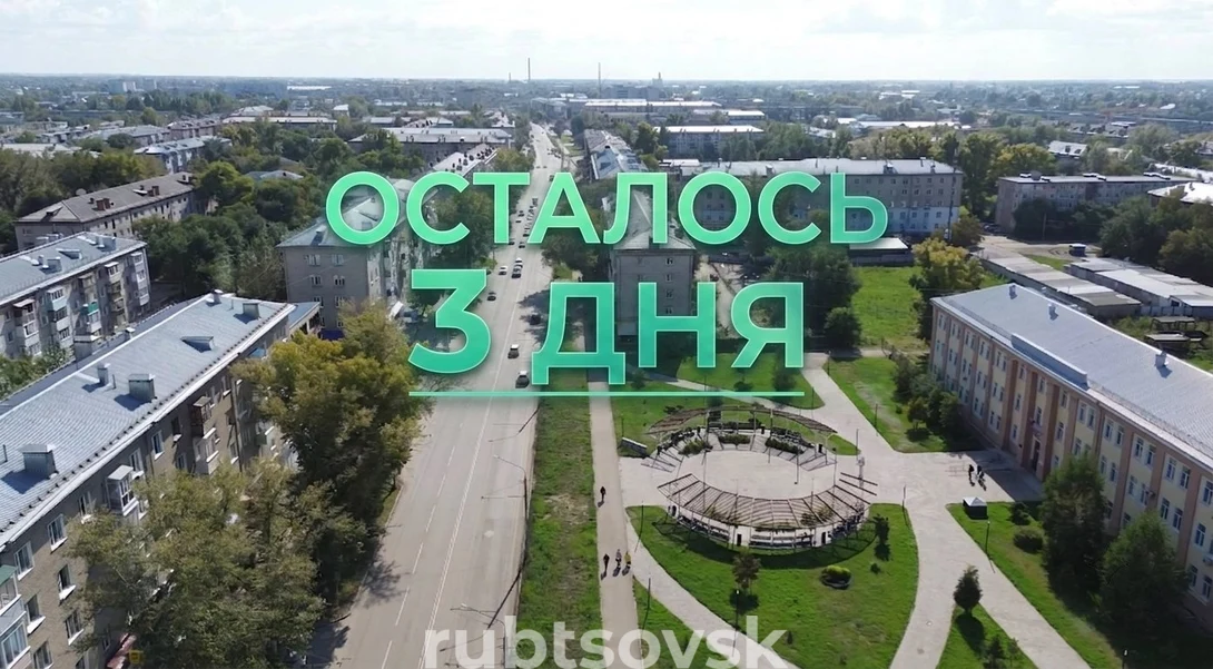 осталось три дня