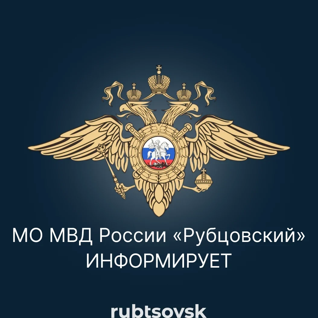 Картинка "МО МВД России Рубцовский информирует"
