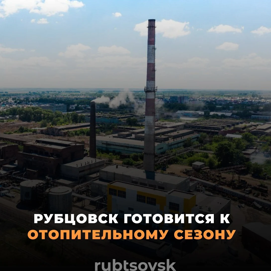 Карточка "Рубцовск готовится к отопительному сезону"