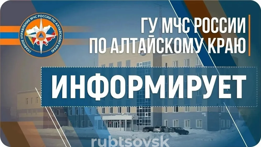 ГУ МЧС Росиии по Алтайскому краю информирует
