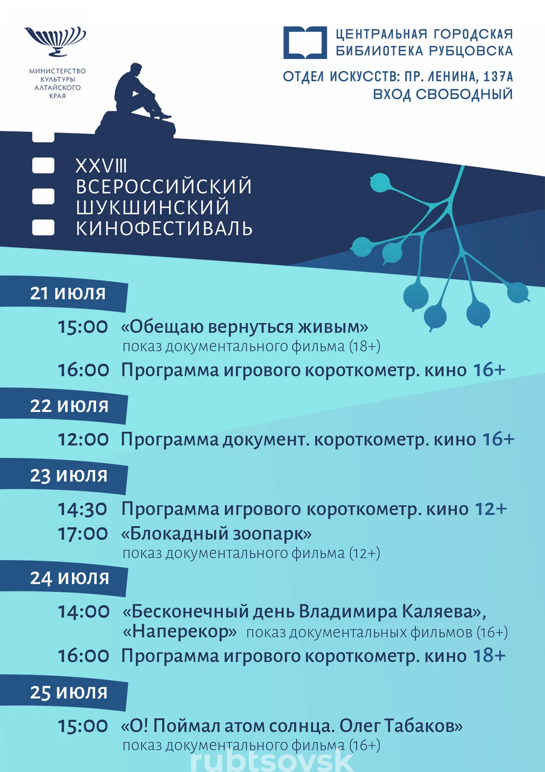 Афиша Шукшинского фестифаля 