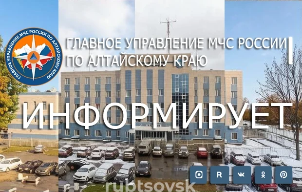 МЧС Алтайского края информирует