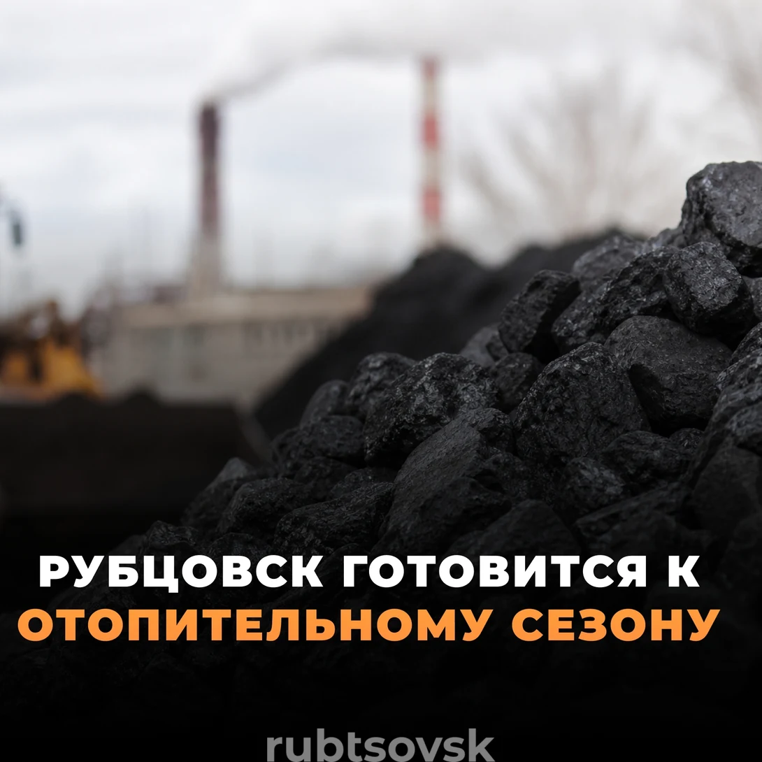 Рубцовск готовится к ОЗП