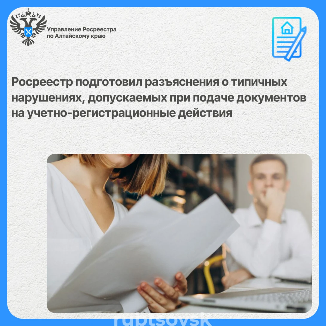 типичных нарушениях, допускаемых при подаче документов на учетно-регистрационные действия