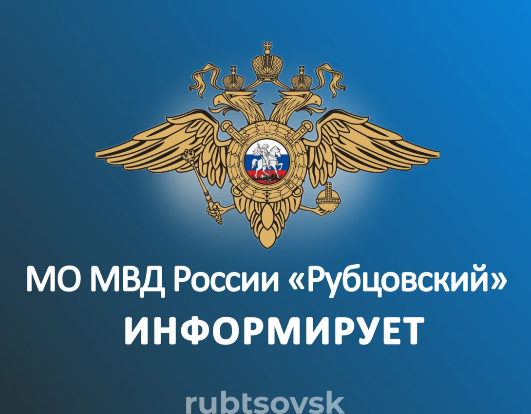 Баннер МО МВД "России" Рубцовский информирует