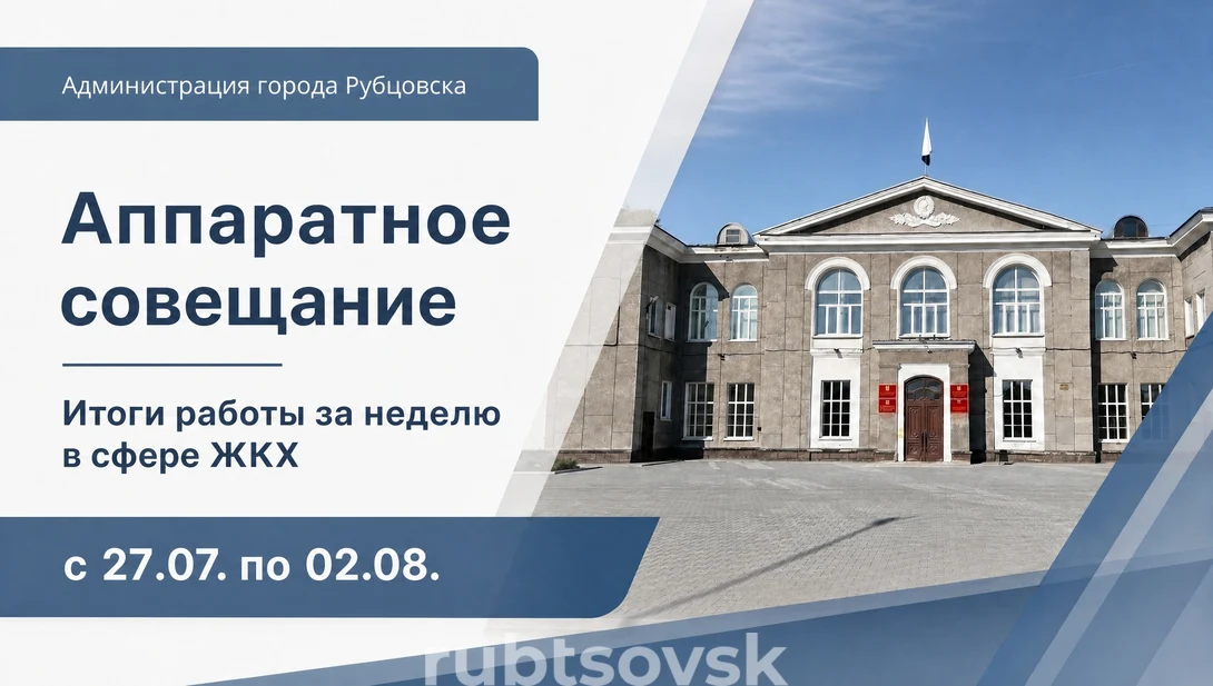 аппаратное совещание. Итоги недели