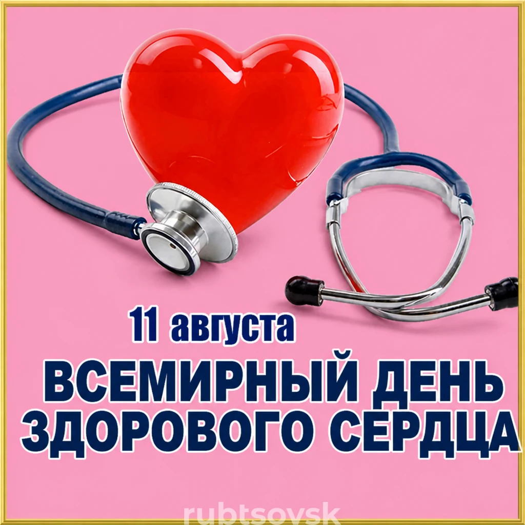 День здорового сердца