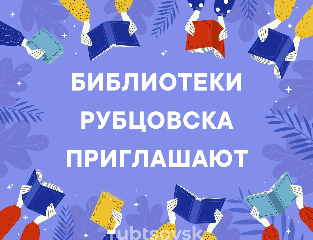 Библиотеки Рубцовска приглашают на мероприятия 