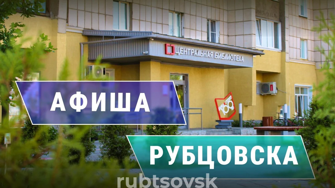 Афиша "Библиотеки Рубцовска приглашают"
