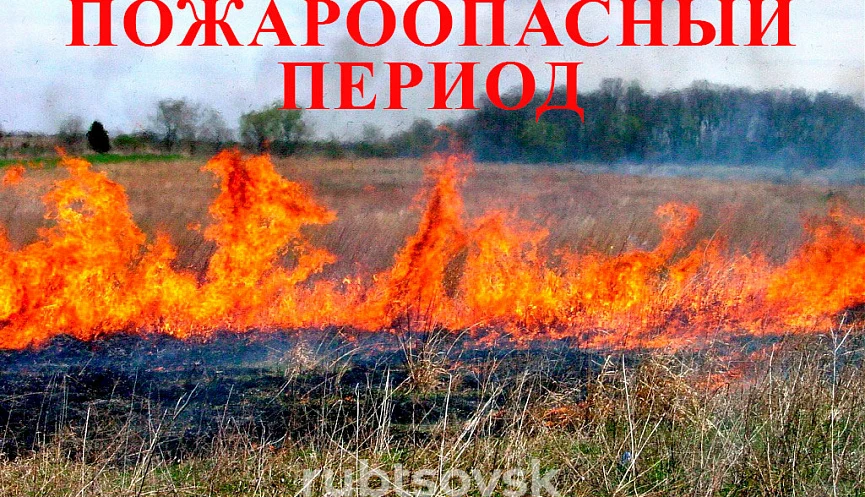 Пожароопасный период.