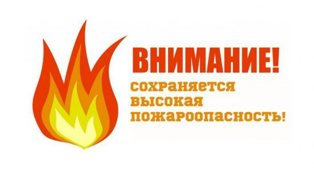 Высокая пожароопасность.