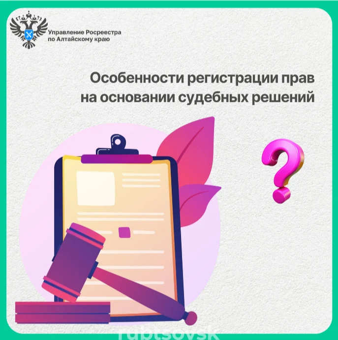 Особенности регистрации прав на основании судебных решений