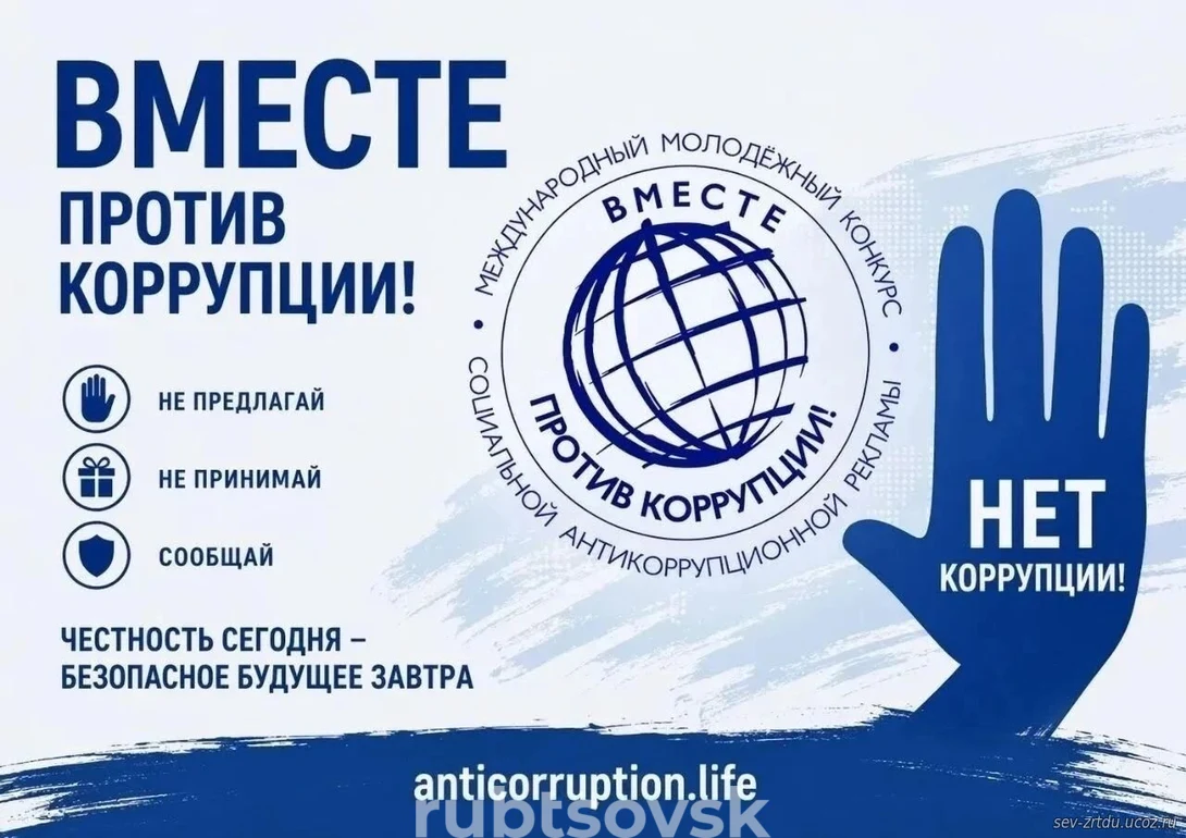 Международный молодёжный конкурс социальной антикоррупционной рекламы «Вместе против коррупции!»