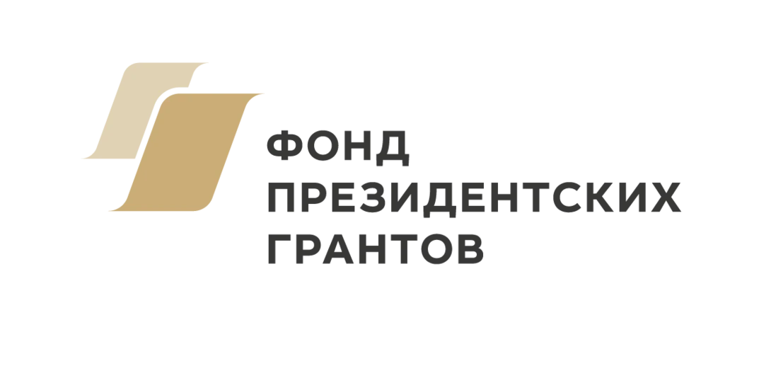 Фонд президенских грантов