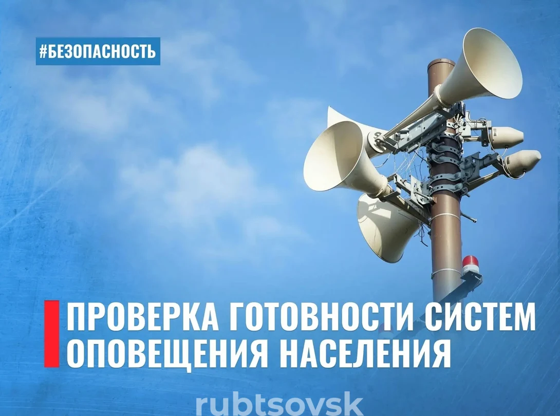 Проверка готовности систем оповещения населения