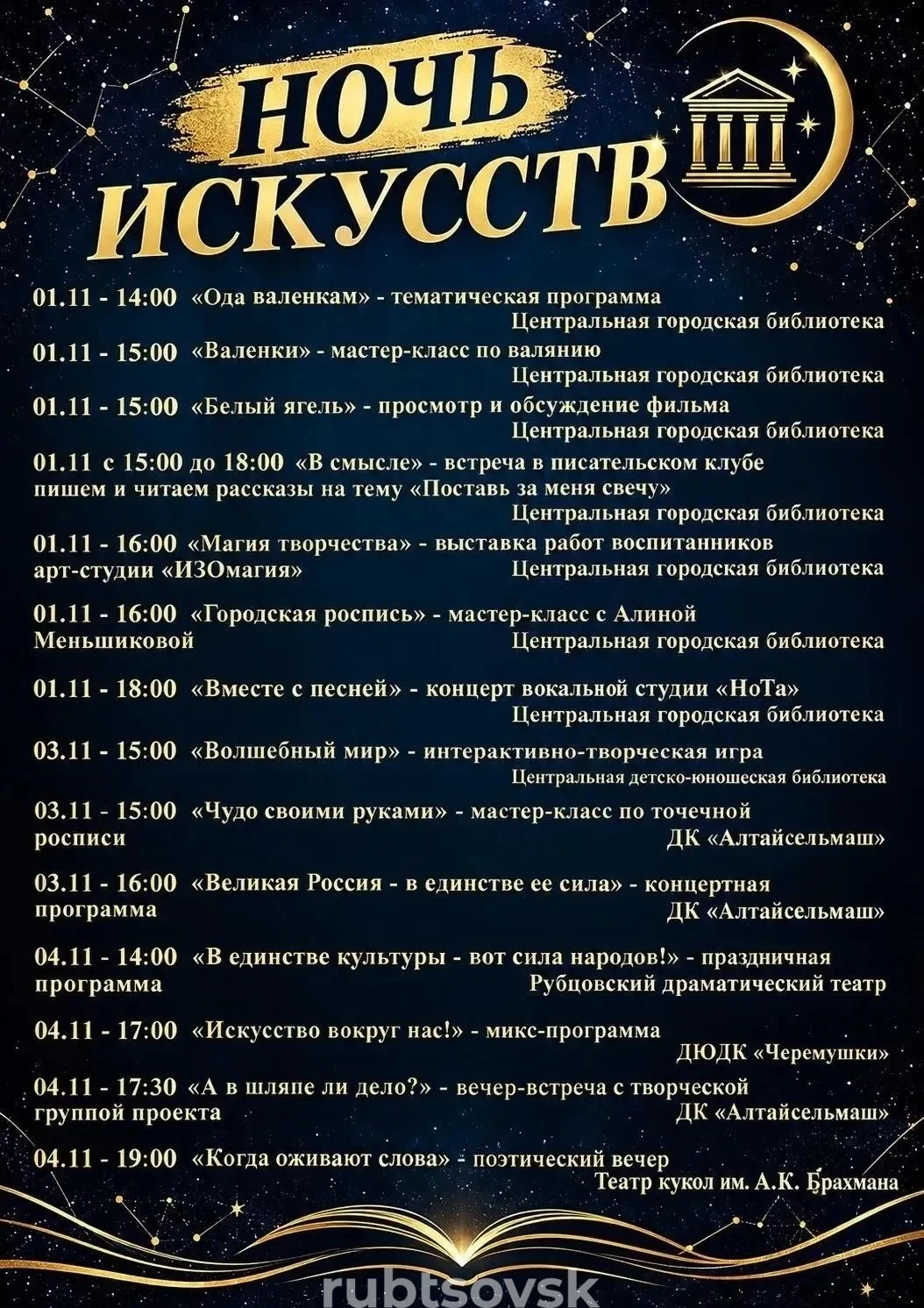 «Ночь искусств» - афиша мероприятий 