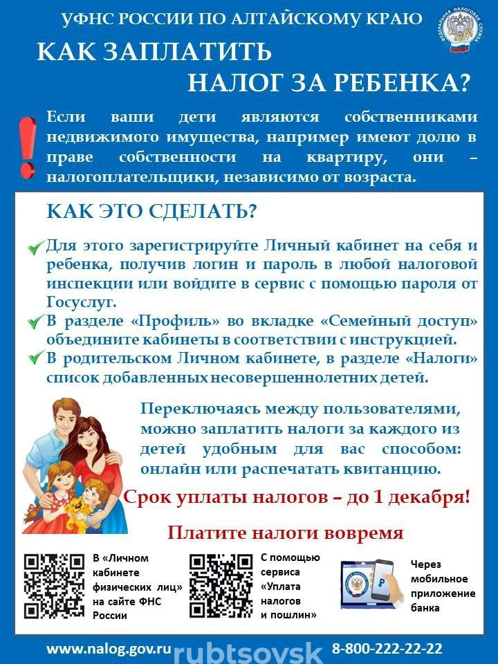 как заплатить налог за ребёнка