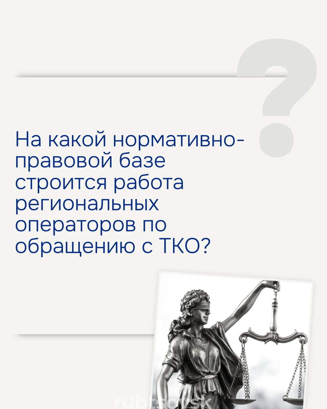 на какой нормативно-правовой базе строится работа