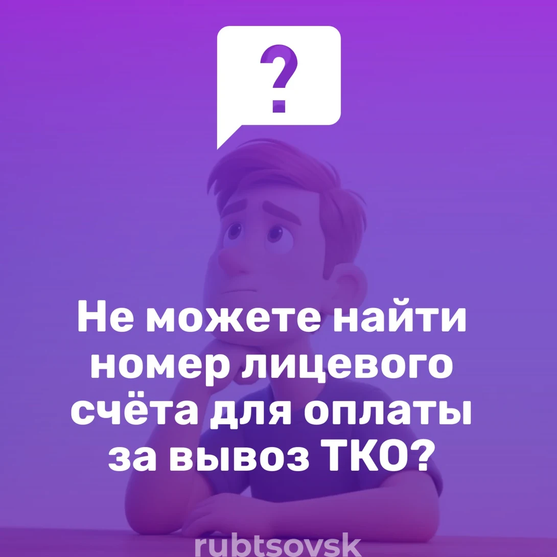 Не можете найти номер лицевого счёта для оплаты за вывоз ТКО