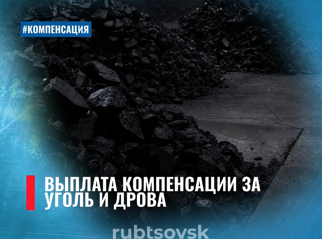 компенсация за твердое топливо