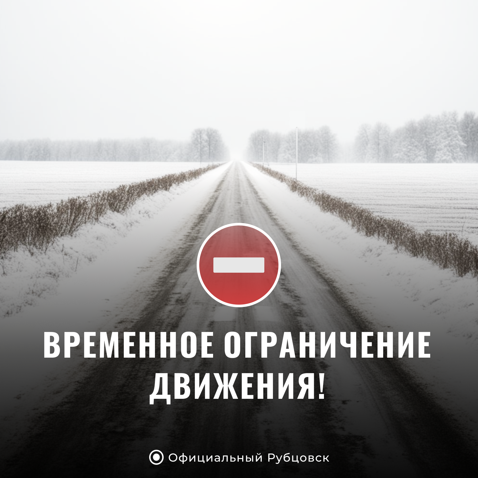 Внимание! Временное ограничение движения! | Администрация города Рубцовска  Алтайского края