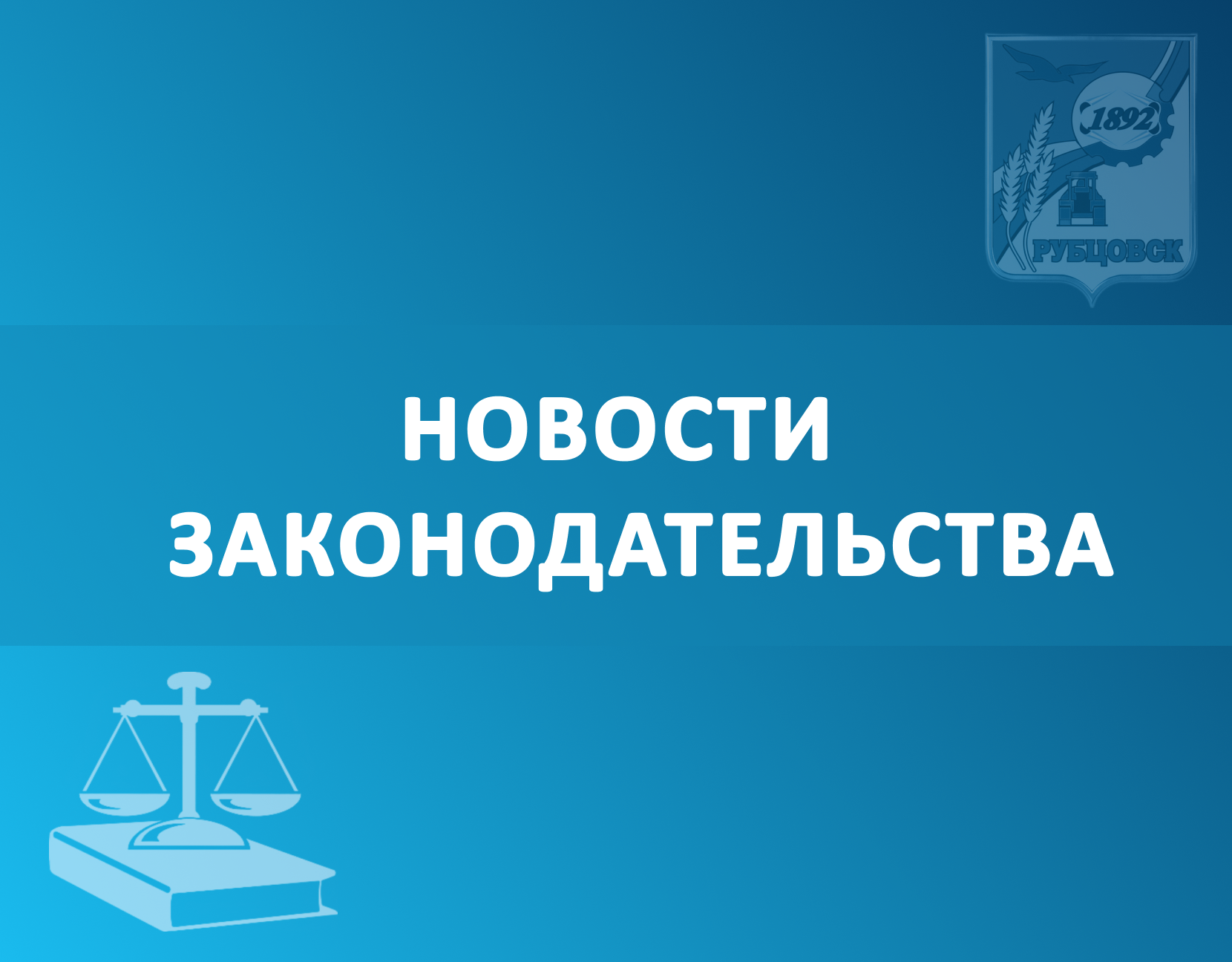 Новости законодательства | Администрация города Рубцовска Алтайского края